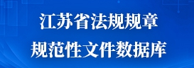 江蘇省法規規章規范性文件數據庫